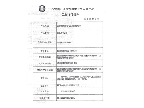 江西省国产涉及饮用水卫生安全产品卫生许可批件